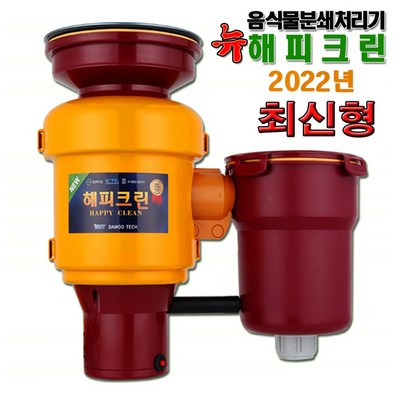 21년형 음식물처리기 무료설치 뉴해피크린 가정용 DWH-253 분쇄기, 음식물 분쇄처리기 뉴해피크린