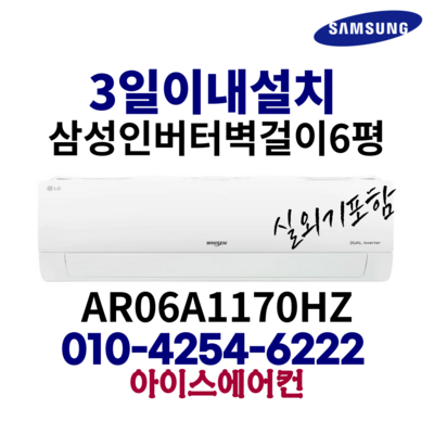 삼성 인버터 벽걸이 에어컨 6평형 [ice]AR06A1170HZN 가정용 · TOP 8
