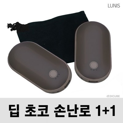 손에쏙 충전식 손난로 보조배터리 초코바 손난로 쾌속 양면발열 5200mAh, 딥 초코 1+1