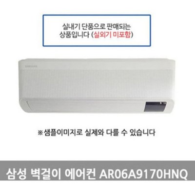 삼성전자 무풍 2IN1 멀티 인버터 벽걸이 에어컨 AR06A9170HNQ 실내기 단품, 택배출고