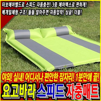 요고바라 스피드 자충매트 차박 캠핑 휴대용 자동충전 에어매트, 싱글 · TOP 6