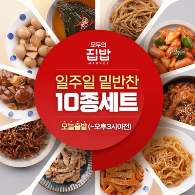 모두의집밥 일주일 밑반찬 10종세트, 1개, 1.1kg_다양한 반찬 요리로 더 맛있는 한 끼