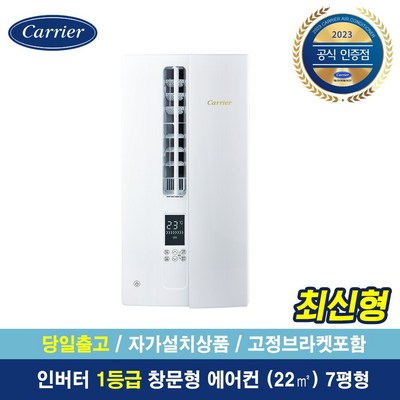 캐리어공식대리점 7평형 창문형 에어컨 인버터 1등급 [자가설치/당일출고] e