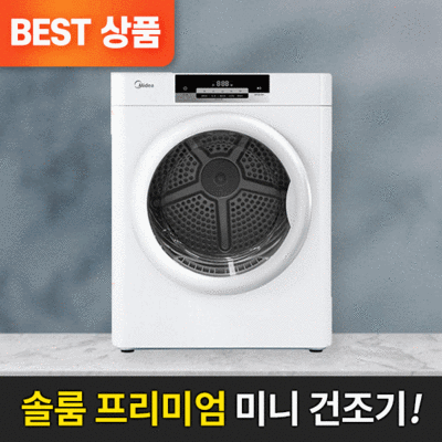 솔룸 미디어 미니 건조기 MD-H3TW 스마트 소형 빨래 아기옷 원룸 자취 살균 3kg, 솔룸 미니건조기 3kg (화이트) · TOP 2
