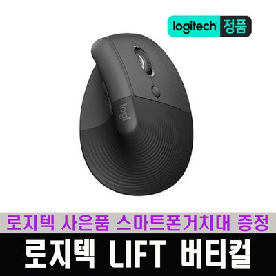 (한국 로지텍코리아 정식 수입 제품) 로지텍 LIFT 리프트 버티컬 무선 인체공학 마우스 / 로지텍 스마트폰거치대 증정, 그라파이트