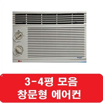 @창문형에어컨 4평모음 엘지/ 삼성/ 대우/ 창틀형에어컨 미니에어컨 가스완전충전, 창문형에어컨
