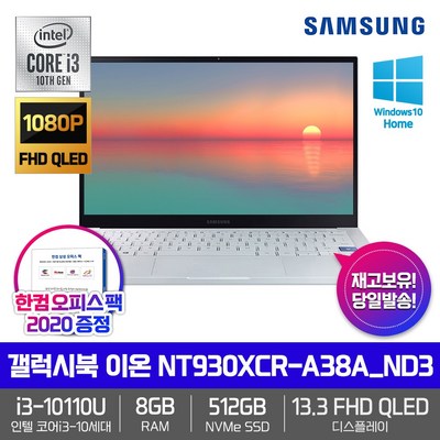 삼성 갤럭시북 이온 NT930XCR-A38A_ND3 [i3-10110U+RAM8GB+NVMe512GB+13.3 FHD QLED+Win10 Home]