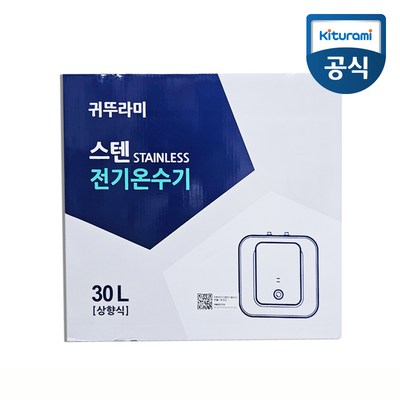  귀뚜라미 전기온수기 30리터 스텐 바닥형 상향식 W-30U, 스텐 W-30(U) _효율적이고 안전한 전기온수기