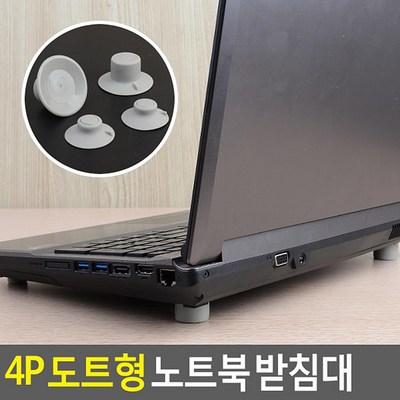 발열 해소 노트북 도트형 받침대 4P 2개 노트북거치