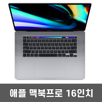 맥북프로 16인치 2019 터치바 i7 i9 기본형 고급형, i9-2.3GHz 16GB 1TB A급