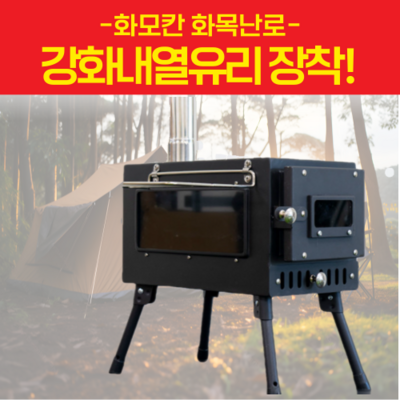  [23년 신형] 화모칸 화목난로 가정용 캠핑 이동식 휴대 불멍, hmk-23 