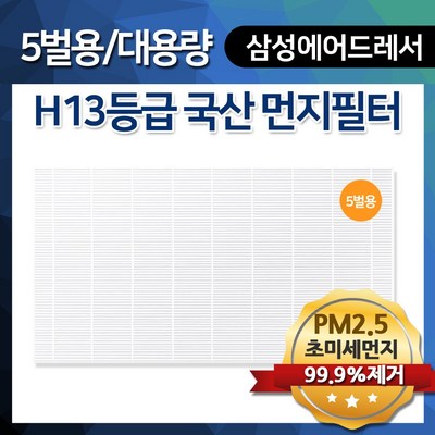 삼성 에어드레서 DF10T9301KG 국산 먼지필터 5벌용 대용량, 옵션1 : 5벌용 대용량 H13 국산 먼지필터