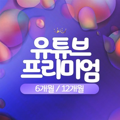  유튜브 프리미엄 + 뮤직 6개월 12개월 _유튜브프리미엄으로 끝없는 영상 콘텐츠를 즐겨보자