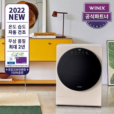 [공식인증점] 위닉스 미니건조기 2종 (4kg 베이지/그린) [신상품 론칭] [론칭기념이벤트] 살균건조, 화이트 베이지 {HSTE400-LWK}