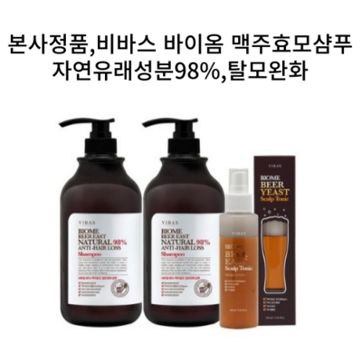 비바스 바이옴 내추럴98% 맥주효모 탈모완화 샴푸 2개+맥주효모 토닉 1개 세트, 1세트