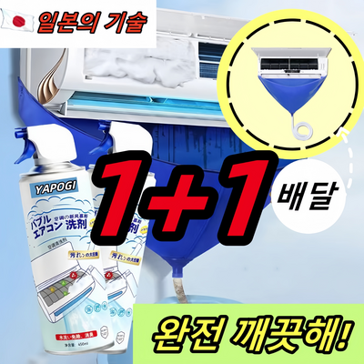 1+1 일본의 기술 스탠드 벽걸이 실내 에어컨 탈취제 차량용 가정용 세정제 자동차에어컨냄새제거 스프레이, 2개, 2개, 450ml