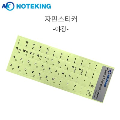 노트옵션 노트북 자판스티커 한글자판스티커 (야광), 1장, 야광