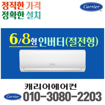 캐리어 벽걸이 에어컨 6평 8평 인버터 22년 신제품 CSV-A081LV 실외기포함 가정용 원룸, 6평 인버터(절전형)