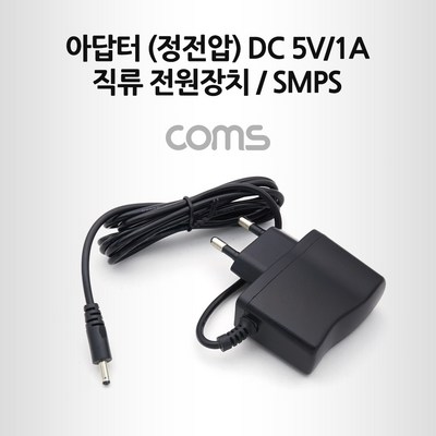 컴스 아답터 정전압 DC 5V 1A 3.5-1.3mm 직류전원 장치 SMPS, SSP9561