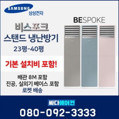 삼성 비스포크 스탠드에어컨 냉난방기 냉온풍기 23평 30평 40평 인버터 업소용 사무용, 그레이, 23평 비스포크 냉난방기 · TOP 5