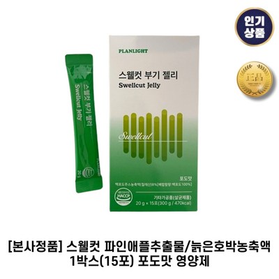 [본사정품] II 스웰컷 II 파인애플추출물&늙은호박농축액 + 포도맛 영양제, 1개, 15회분_효과 있게 다이어트