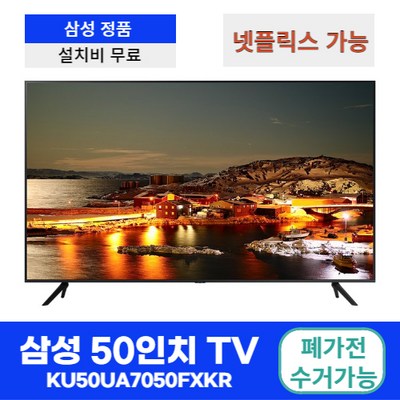 삼성 50인치 tv 스탠드형 벽걸이 스마트tv UHD 4k, 스탠드형 + 폐가전수거가능 · TOP 1