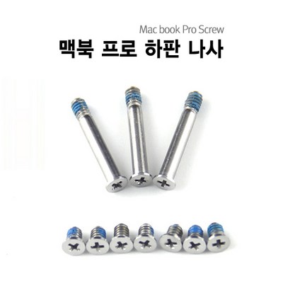 1번샵 맥북에어 맥북프로 맥북프로레티나 나사 Macbook Screw, 맥북프로 15&quot; 나사