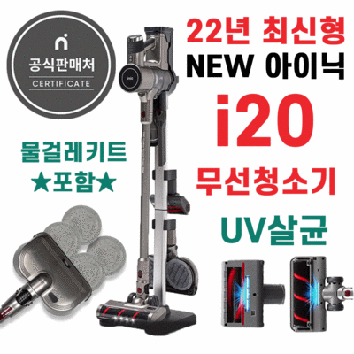 아이닉 무선청소기 i20 + 물걸레키트포함, 아이닉공식판매(2시전주문당일출고), 무선청소기i20+물걸레키트포함 · TOP 2