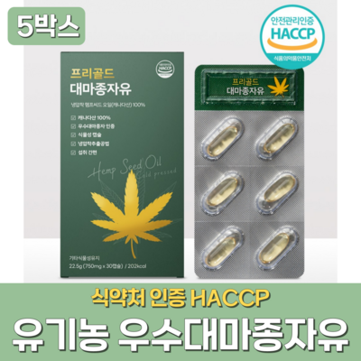  유기농 프리미엄 대마종자유 식약처 HACCP인증 100% 식물성 캐나다산 우수대마종자, 5박스, 30캡슐 _프리미엄 대마종자유로 더 풍부한 수확을 누리세요