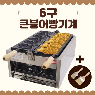  6구 전기 큰 붕어빵기계 220V 전기식 업소용 카페 잉어빵 간식 메이커, 6구 붕어빵기계 _맛과 퀄리티를 한 번에