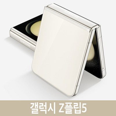 삼성전자 갤럭시 Z 플립5 공기계 자급제, 512GB, 크림_플립5로 더욱 편안하고 스마트한 라이프스타일을 즐기다