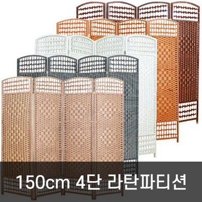 호가 4단 라탄파티션 150cm 대형 파티션, 150cm 라탄 블랙브라운_분할과 정복