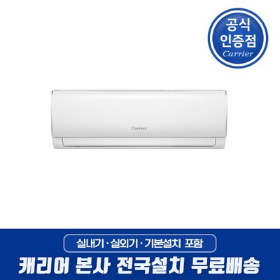 캐리어 인버터 절전형 벽걸이 에어컨 6평 8평 10평 13평 16평 원룸 오피스텔 작은방 사무실 가정용 업소용 / 기본설치비포함 / 전국배송 / 본사설치, [선택01] 6평형 냉방 인버터 벽걸이, 기본설치포함