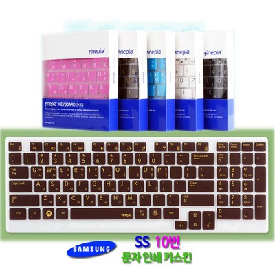[텐바이텐] 문자인쇄키스킨 삼성 SS10 NT-R525 NT-R530 NT-R540 용, 초콜릿, 옵션선택