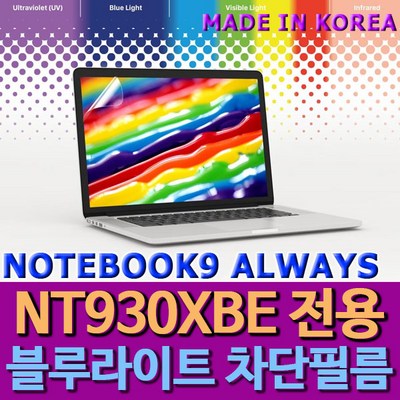 삼성 2019 노트북9 ALWAYS 13인치 NT930XBE (-K717A -X717A 등) 블루라이트차단 액정보호필름 보호필름, 1개