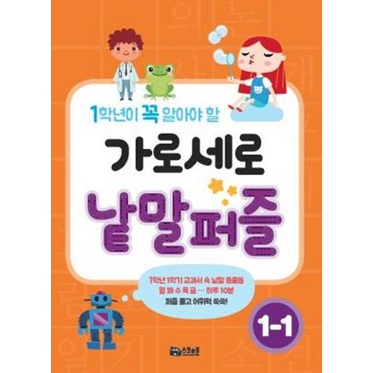 [스쿨존]1학년이 꼭 알아야 할 가로세로 낱말퍼즐 1-1 리뷰 후기