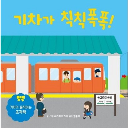 [키즈엠]기차가 칙칙폭폭! : 기차가 움직이는 조작책