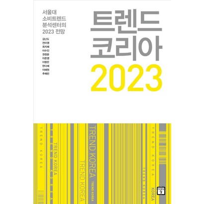 트렌드 코리아 2023:서울대 소비트렌드 분석센터의 2023 전망