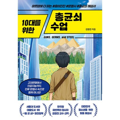 [넥스트씨]10대를 위한 총균쇠 수업, 넥스트씨, 김정진