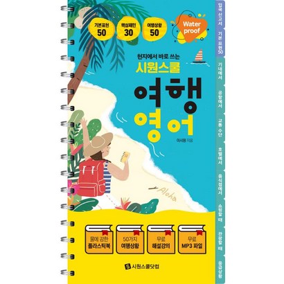 [시원스쿨닷컴]현지에서 바로 쓰는 시원스쿨 여행영어 - 워터프루프 플라스틱북 해설강의 전체 한영 3 제공
