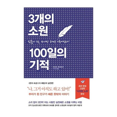 [세개의소원]3개의 소원 100일의 기적 : 잠들기 전 쓰기만 하면 이루어진다