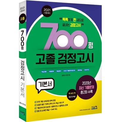 [시스컴]2021 시험대비 700쩜 고졸 검정고시 기본서