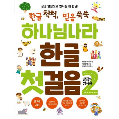 [선한청지기]하나님 나라 한글 첫걸음 2 : 받침과 쌍자음