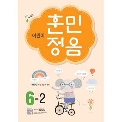 [시서례]어린이 훈민정음 6-2 리뷰후기