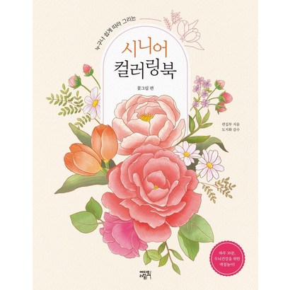 [에디트라이프]시니어 컬러링북 : 꽃그림 편