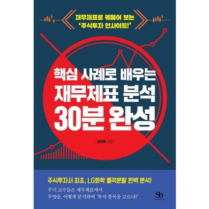 핵심 사례로 배우는 재무제표 분석 30분 완성:재무제표로 꿰뚫어 보는 ‘주식투자 인사이트!’