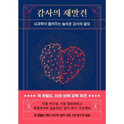 감사의 재발견:뇌과학이 들려주는 놀라운 감사의 쓸모