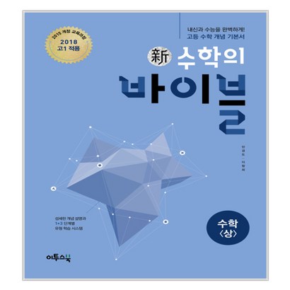 신수학의 바이블 수학 상 2018년 고1용