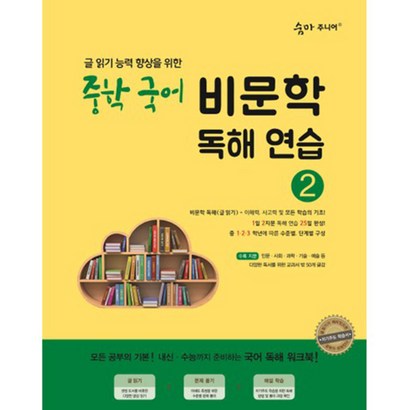 숨마주니어 중학 국어 비문학 독해연습 2:글 읽기 향상을 위한 25일 독해 완성 프로젝트