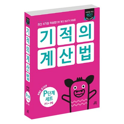 기적의 계산법 단계 : 연산 시각화 학습법으로 계산 원리가 저절로